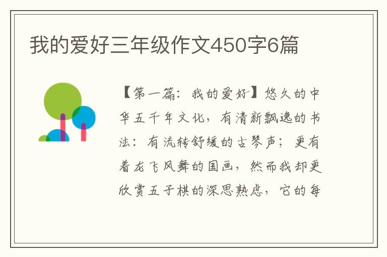 我的爱好三年级作文450字6篇