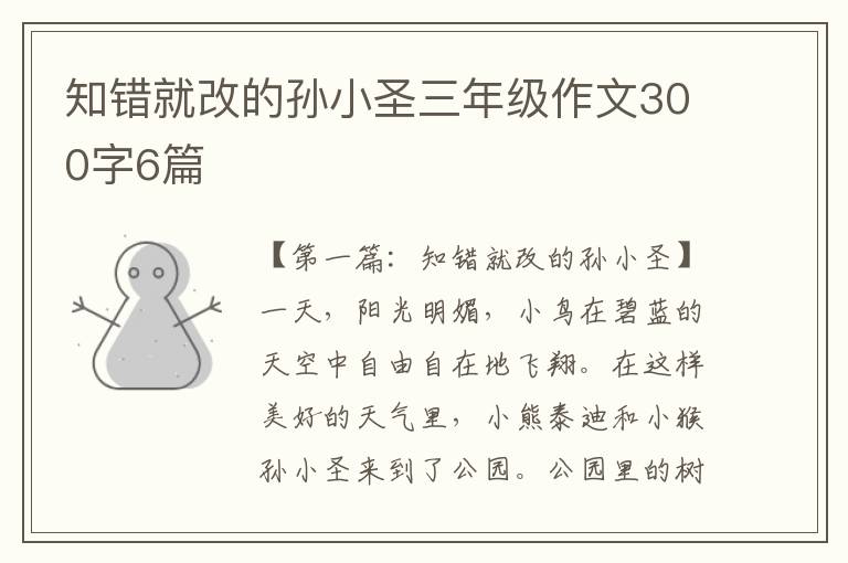 知错就改的孙小圣三年级作文300字6篇