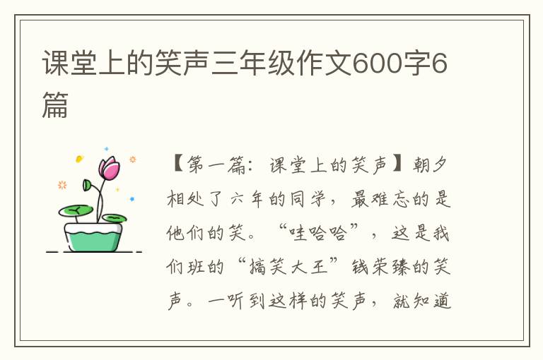 课堂上的笑声三年级作文600字6篇