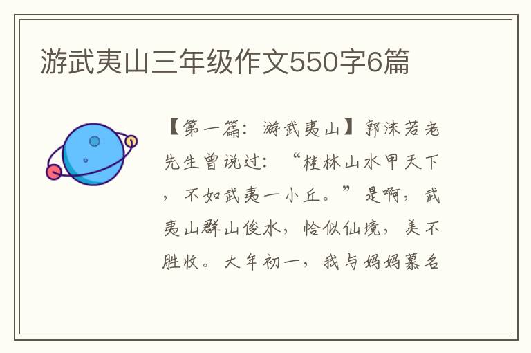 游武夷山三年级作文550字6篇