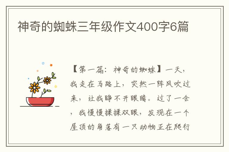 神奇的蜘蛛三年级作文400字6篇