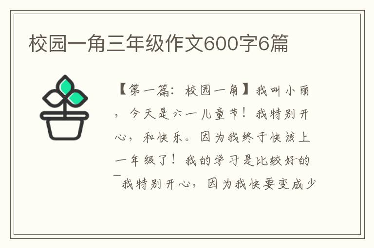 校园一角三年级作文600字6篇