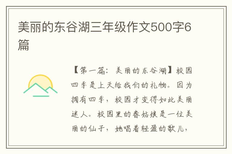 美丽的东谷湖三年级作文500字6篇