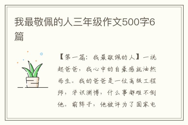 我最敬佩的人三年级作文500字6篇