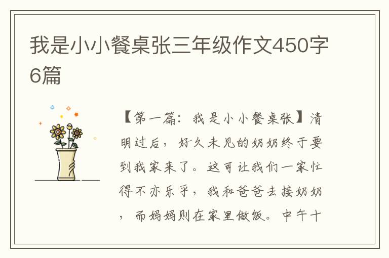 我是小小餐桌张三年级作文450字6篇