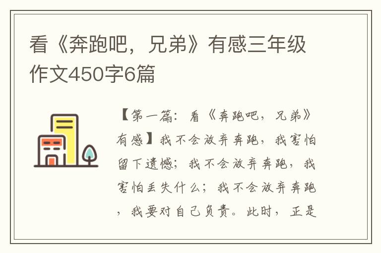 看《奔跑吧，兄弟》有感三年级作文450字6篇