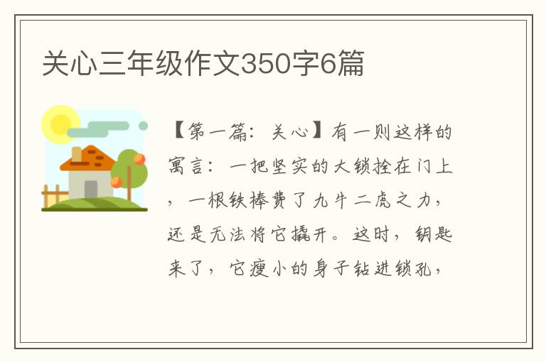 关心三年级作文350字6篇