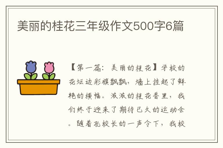 美丽的桂花三年级作文500字6篇