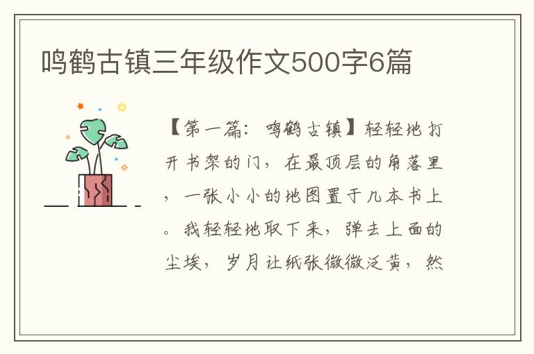 鸣鹤古镇三年级作文500字6篇