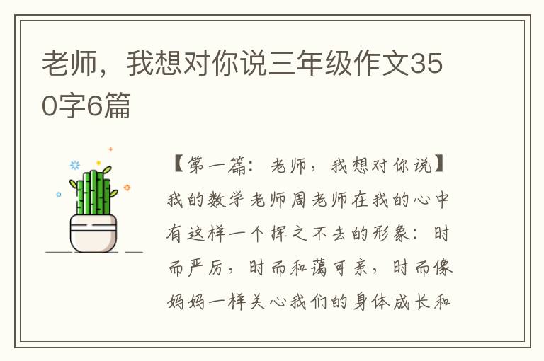 老师，我想对你说三年级作文350字6篇