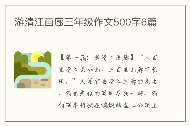 游清江画廊三年级作文500字6篇