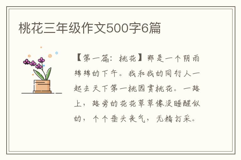 桃花三年级作文500字6篇