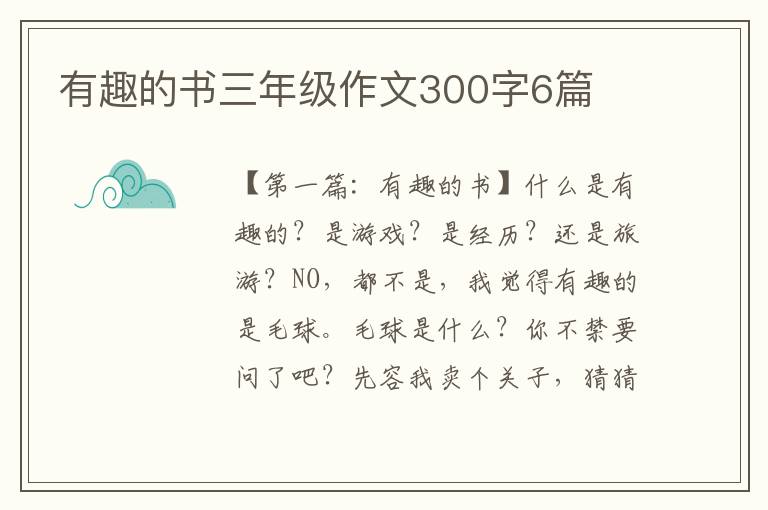 有趣的书三年级作文300字6篇