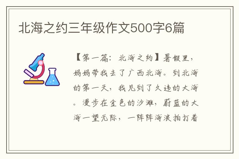 北海之约三年级作文500字6篇