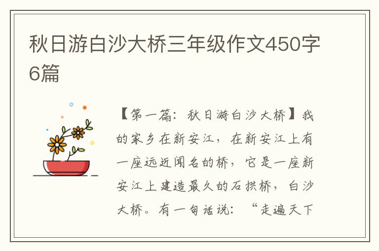 秋日游白沙大桥三年级作文450字6篇