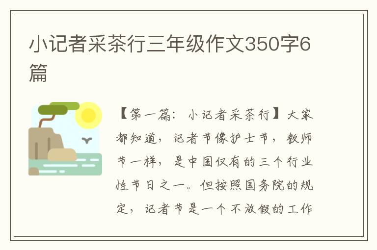 小记者采茶行三年级作文350字6篇