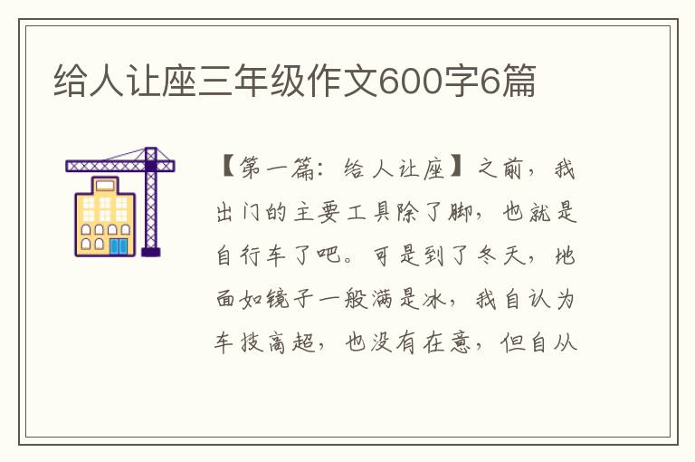 给人让座三年级作文600字6篇