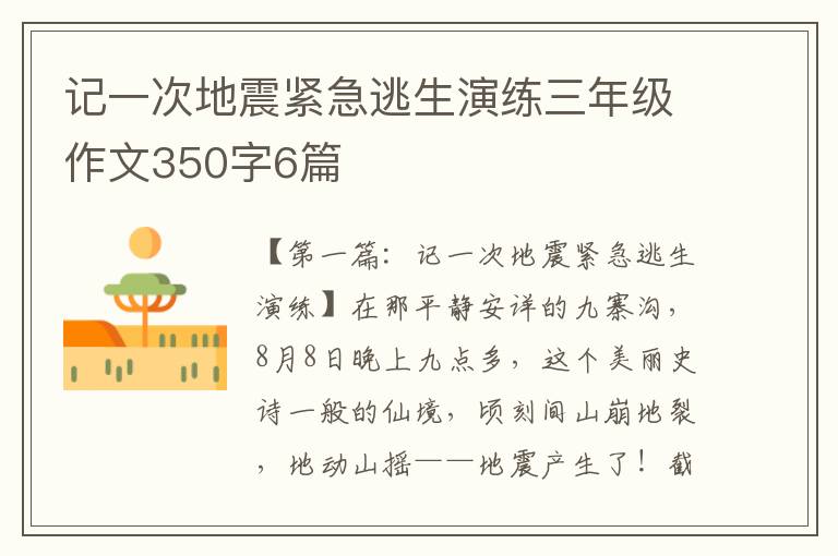 记一次地震紧急逃生演练三年级作文350字6篇