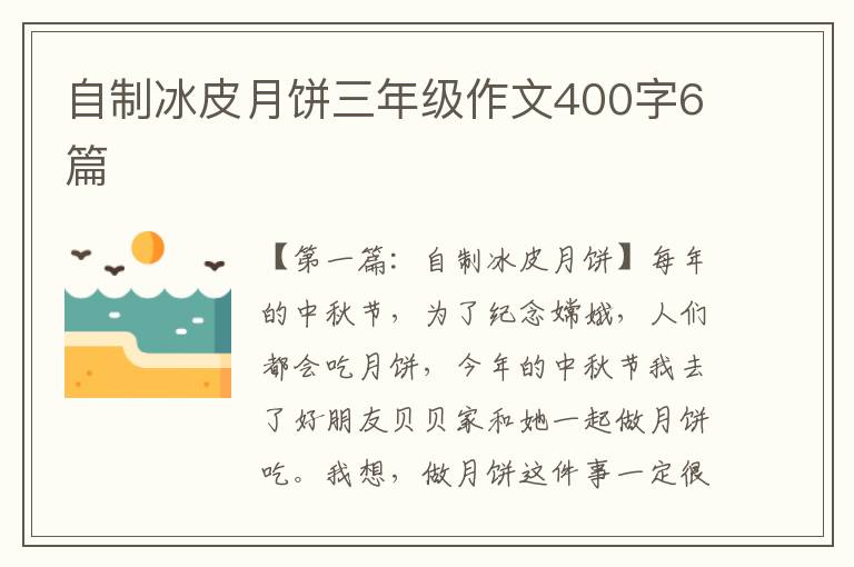 自制冰皮月饼三年级作文400字6篇