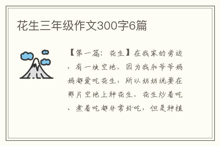 花生三年级作文300字6篇