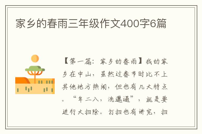 家乡的春雨三年级作文400字6篇