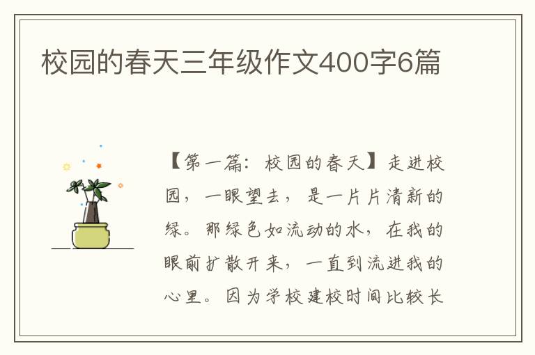 校园的春天三年级作文400字6篇