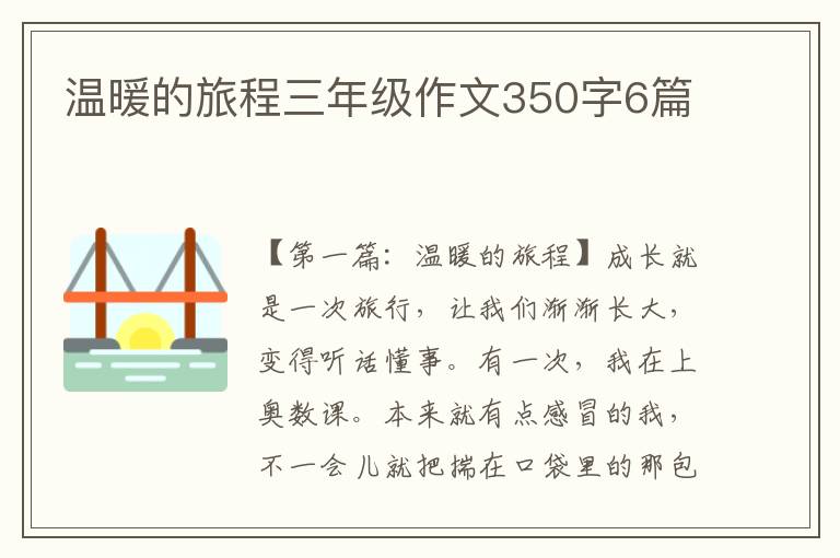 温暖的旅程三年级作文350字6篇