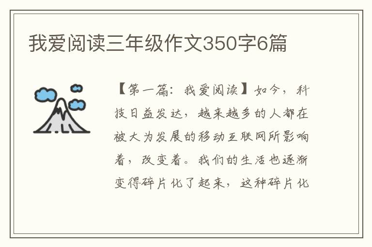 我爱阅读三年级作文350字6篇