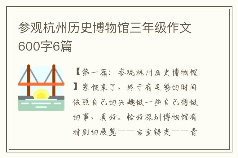 参观杭州历史博物馆三年级作文600字6篇