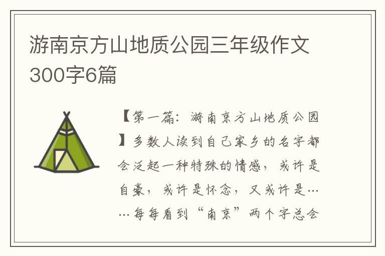 游南京方山地质公园三年级作文300字6篇