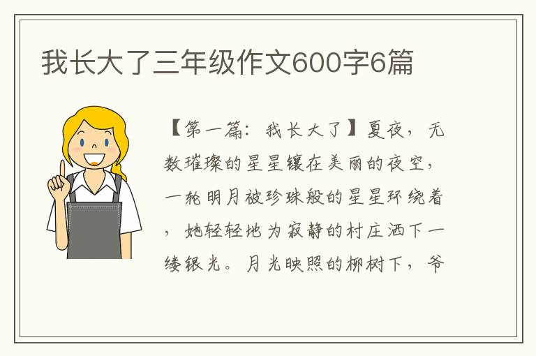 我长大了三年级作文600字6篇