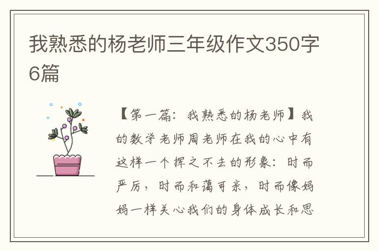 我熟悉的杨老师三年级作文350字6篇