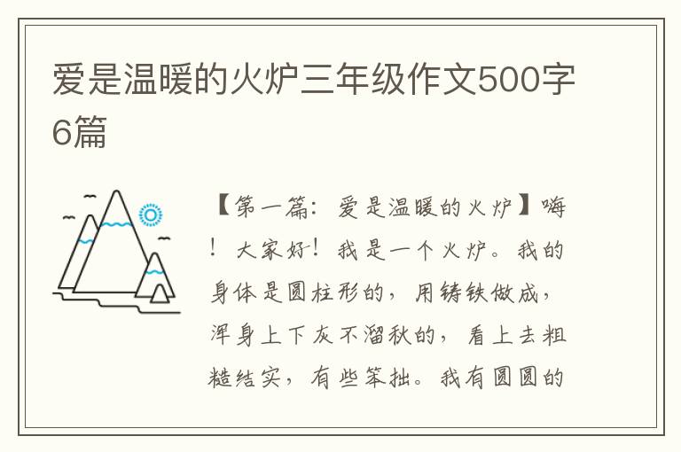 爱是温暖的火炉三年级作文500字6篇