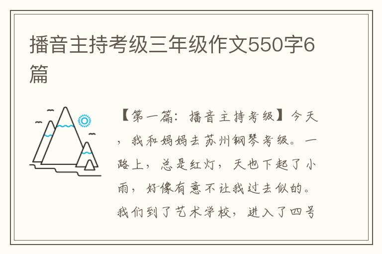 播音主持考级三年级作文550字6篇