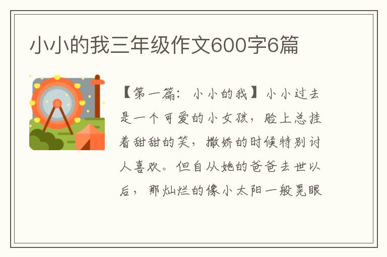 小小的我三年级作文600字6篇