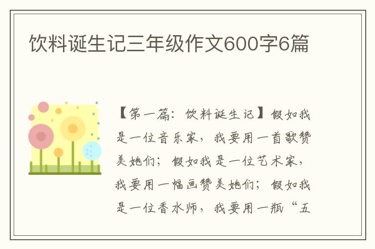 饮料诞生记三年级作文600字6篇