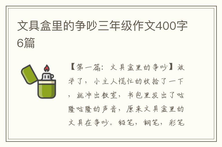 文具盒里的争吵三年级作文400字6篇