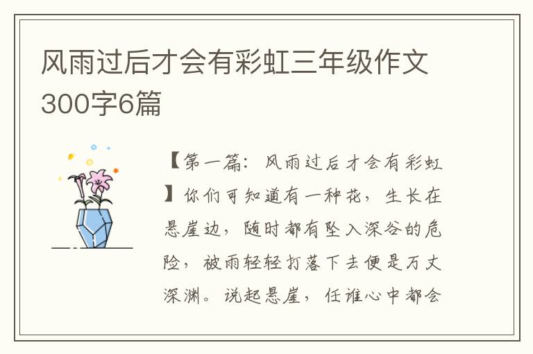 风雨过后才会有彩虹三年级作文300字6篇