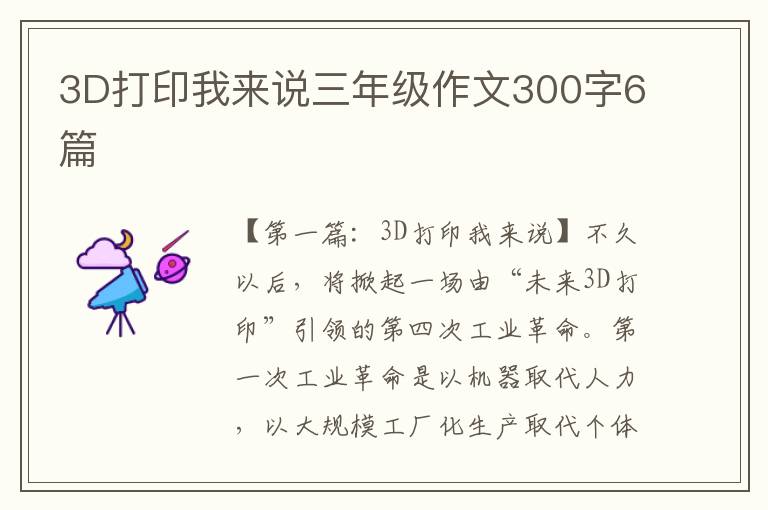 3D打印我来说三年级作文300字6篇