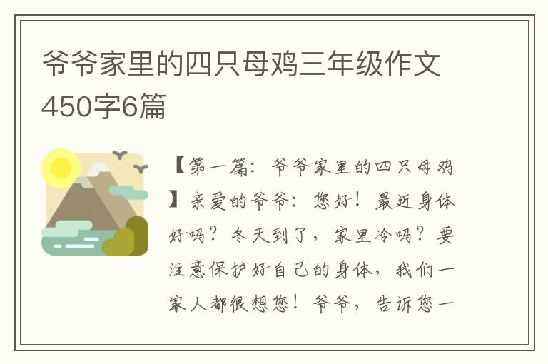 爷爷家里的四只母鸡三年级作文450字6篇