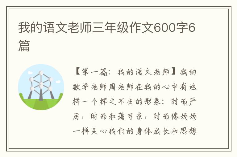 我的语文老师三年级作文600字6篇