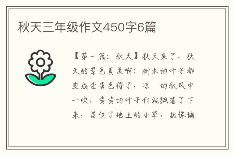 秋天三年级作文450字6篇