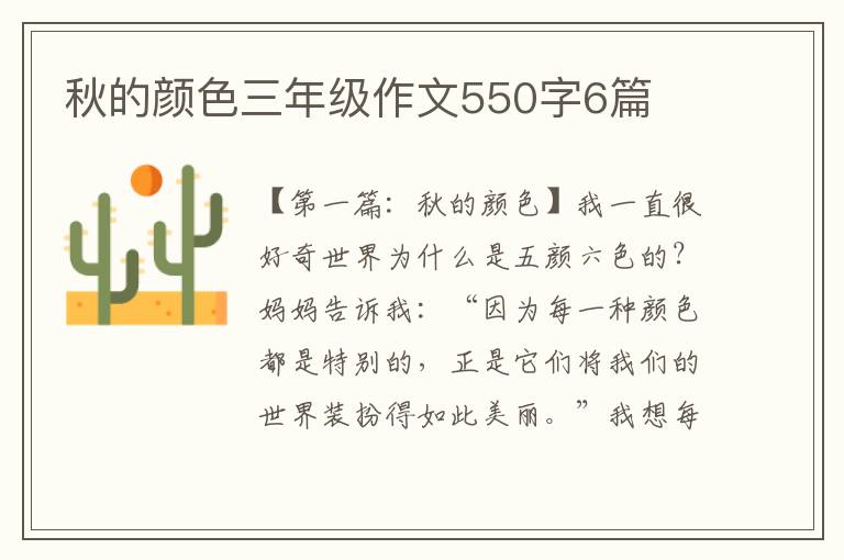 秋的颜色三年级作文550字6篇