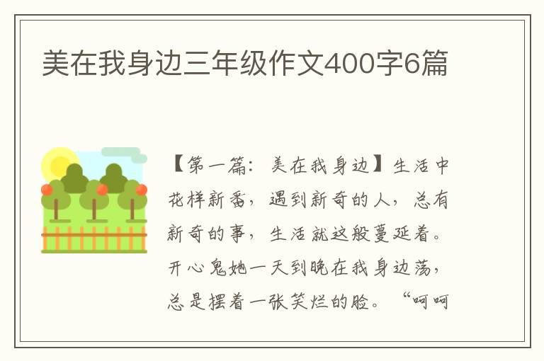 美在我身边三年级作文400字6篇