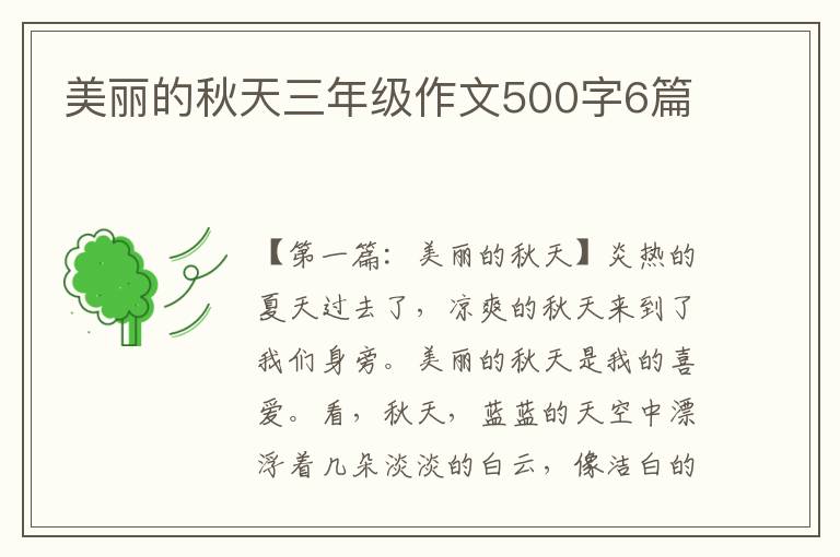 美丽的秋天三年级作文500字6篇