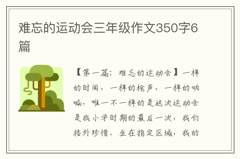 难忘的运动会三年级作文350字6篇