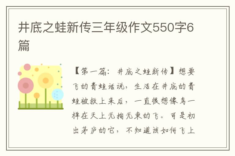 井底之蛙新传三年级作文550字6篇