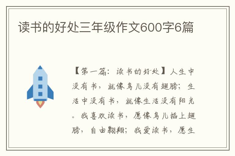 读书的好处三年级作文600字6篇