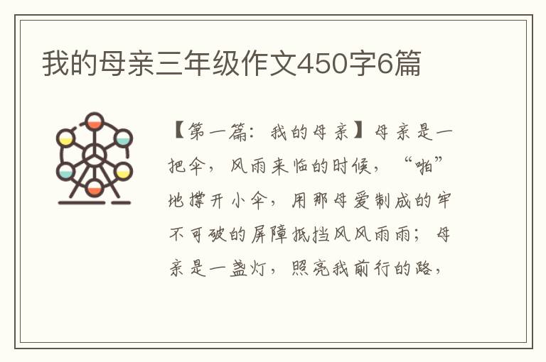 我的母亲三年级作文450字6篇