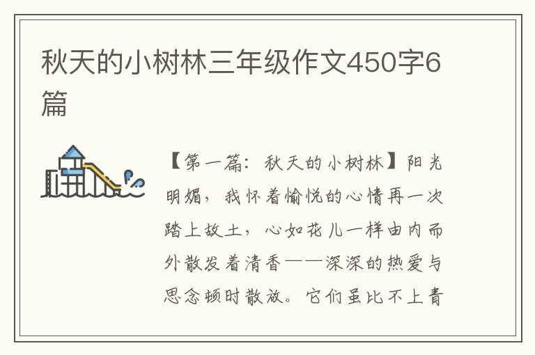 秋天的小树林三年级作文450字6篇